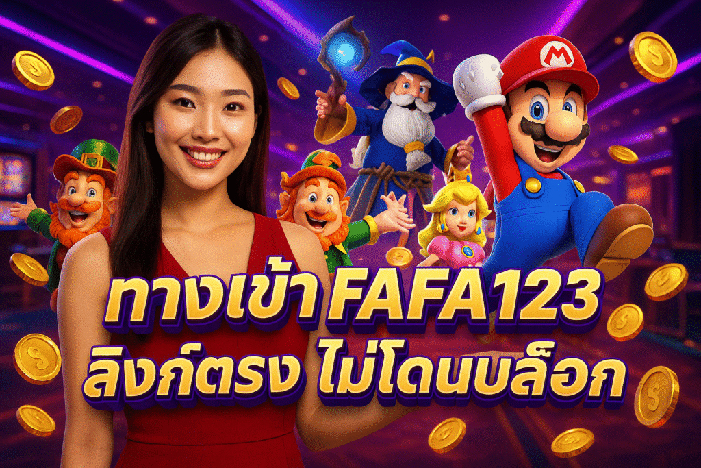 ทางเข้า FAFA123 ลิงก์ตรง ไม่โดนบล็อก